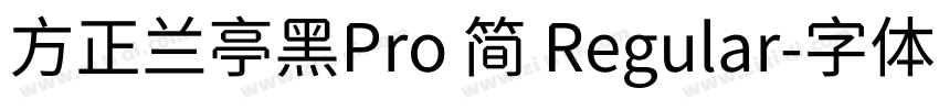 方正兰亭黑Pro 简 Regular字体转换